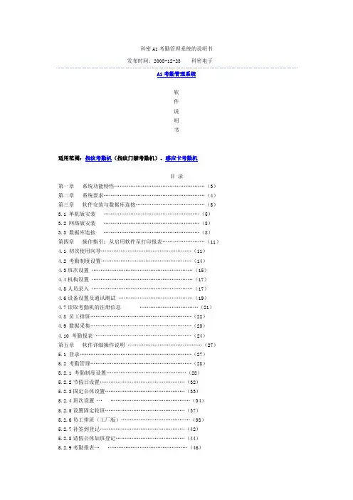 科密A1考勤管理系统的说明书