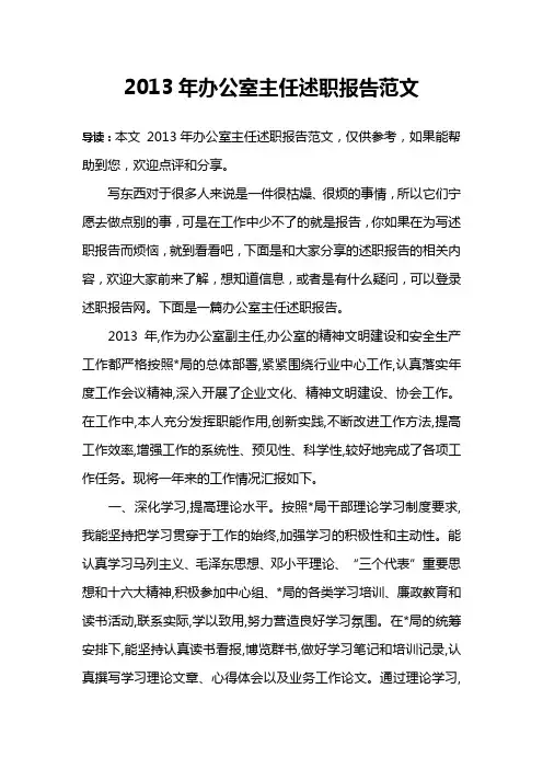 2013年办公室主任述职报告范文