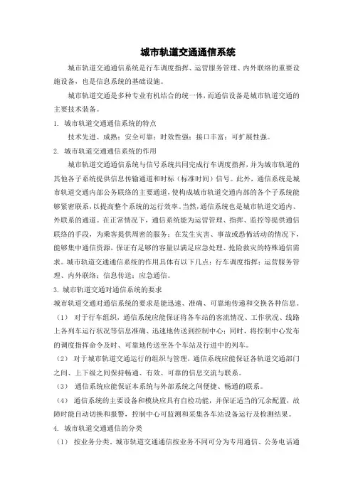 城市轨道交通通信系统