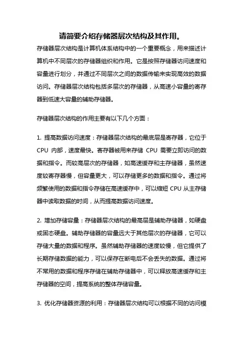 请简要介绍存储器层次结构及其作用。