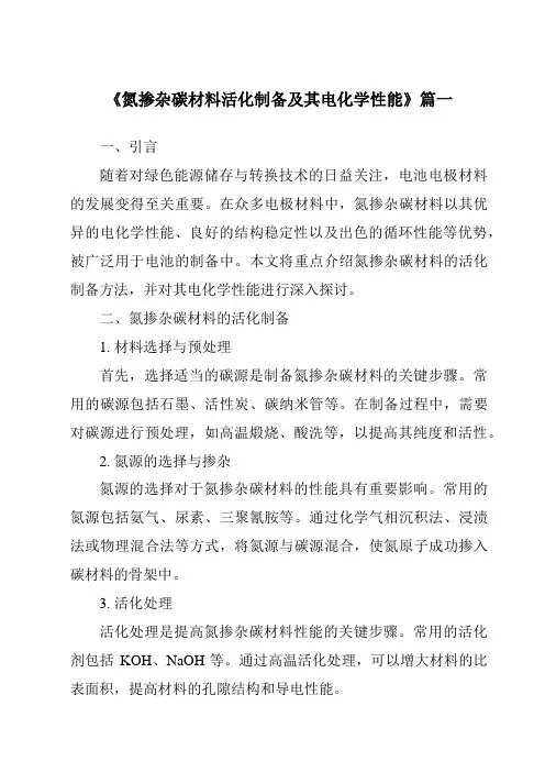 《氮掺杂碳材料活化制备及其电化学性能》范文