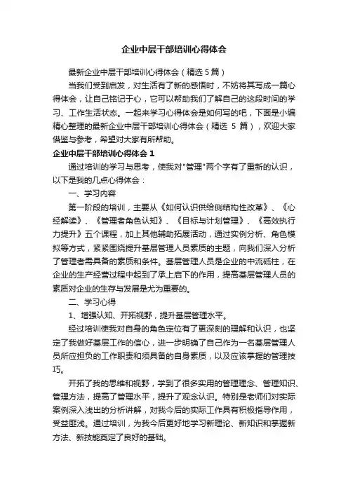 最新企业中层干部培训心得体会（精选5篇）