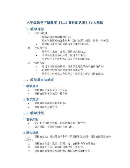 六年级数学下册教案《3.1.1 圆柱的认识》11-人教版
