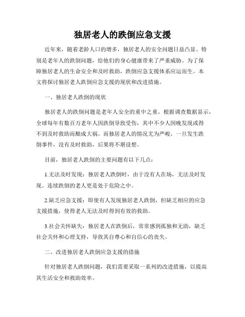独居老人的跌倒应急支援