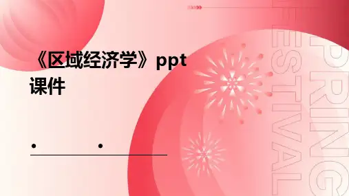 《区域经济学》课件