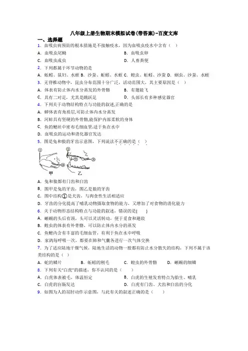 八年级上册生物期末模拟试卷(带答案)-百度文库