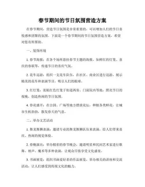 春节期间的节日氛围营造方案