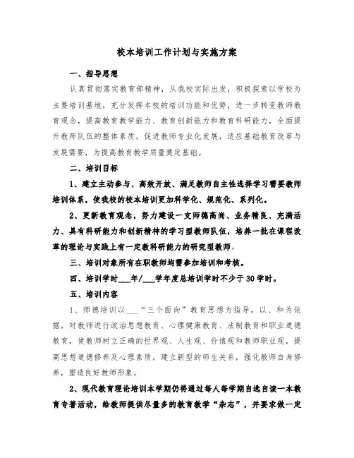 校本培训工作计划与实施方案(二篇)