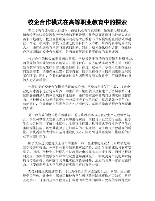 校企合作模式在高等职业教育中的探索
