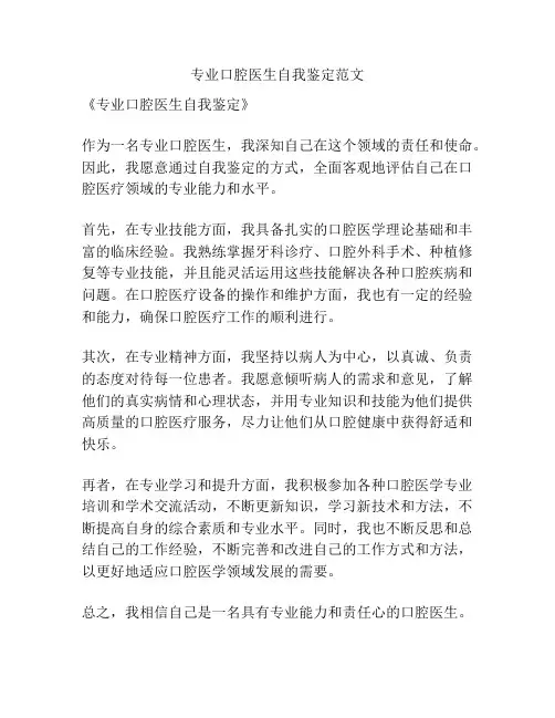 专业口腔医生自我鉴定范文