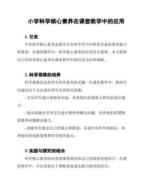 小学科学核心素养在课堂教学中的应用
