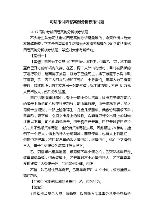 司法考试四卷案例分析模考试题