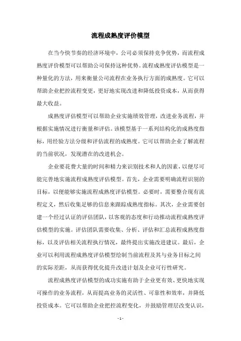 流程成熟度评价模型