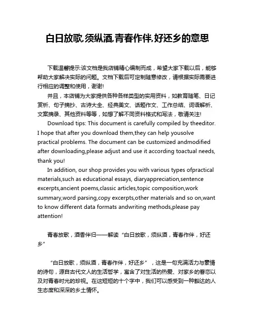 白日放歌,须纵酒,青春作伴,好还乡的意思