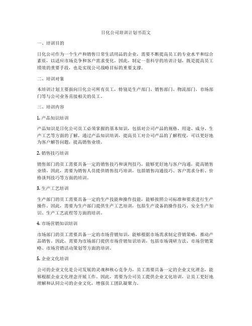 日化公司培训计划书范文