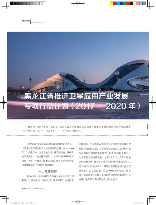 黑龙江省推进卫星应用产业发展专项行动计划(2017-2020年)