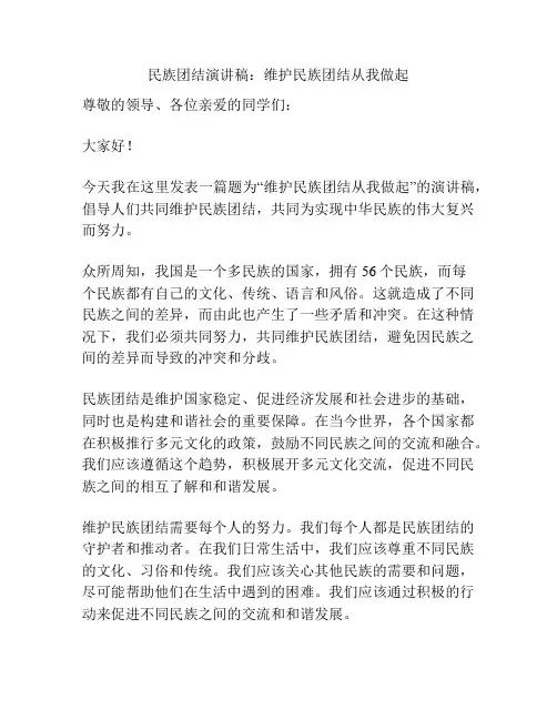 民族团结演讲稿：维护民族团结从我做起