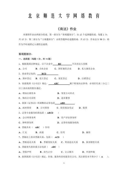 北师大网络教育商法作业答案