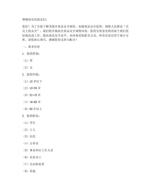 龙港食品安全调查问卷模板