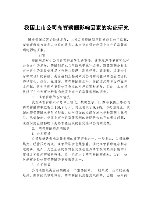 我国上市公司高管薪酬影响因素的实证研究