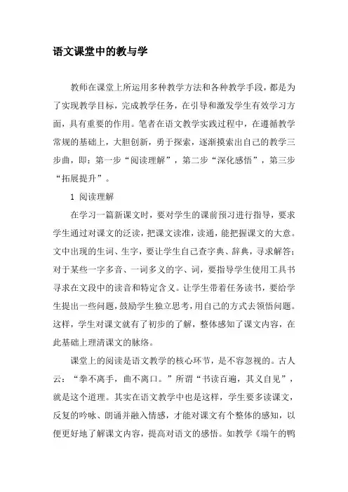 语文课堂中的教与学-精选文档