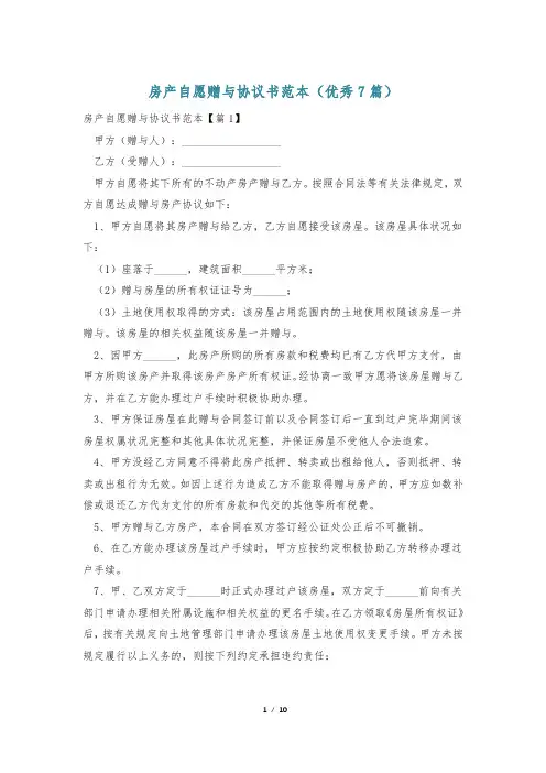 房产自愿赠与协议书范本(优秀7篇)