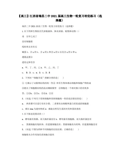 【高三】江西省瑞昌二中2021届高三生物一轮复习培优练习(选择题)