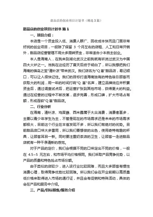 甜品店的创业项目计划书（精选3篇）