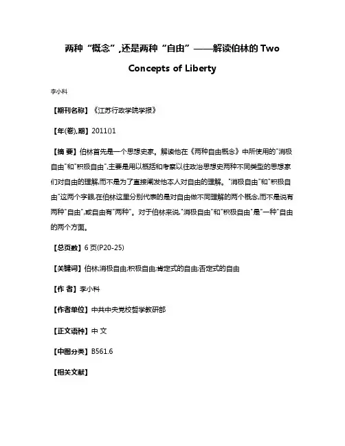 两种“概念”,还是两种“自由”——解读伯林的Two Concepts of Liberty