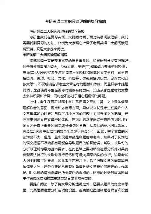 考研英语二大纲阅读理解的复习策略