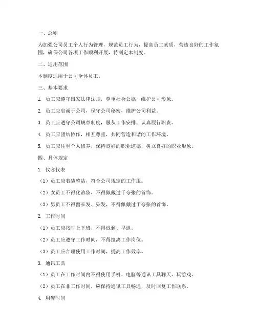 员工个人行为管理制度