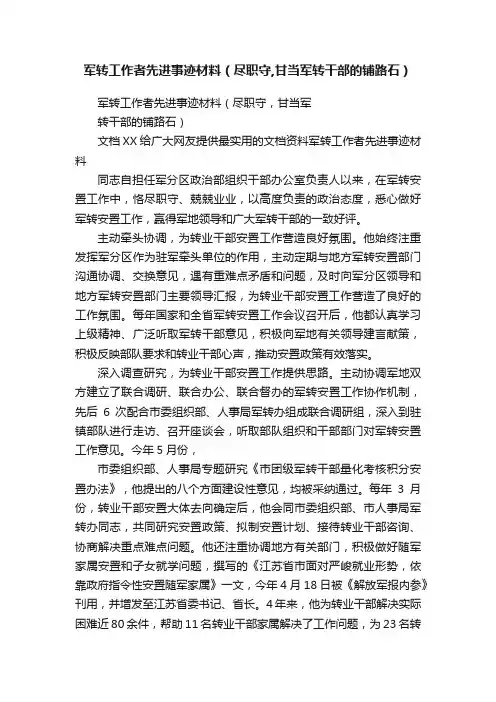 军转工作者先进事迹材料（尽职守,甘当军转干部的铺路石）