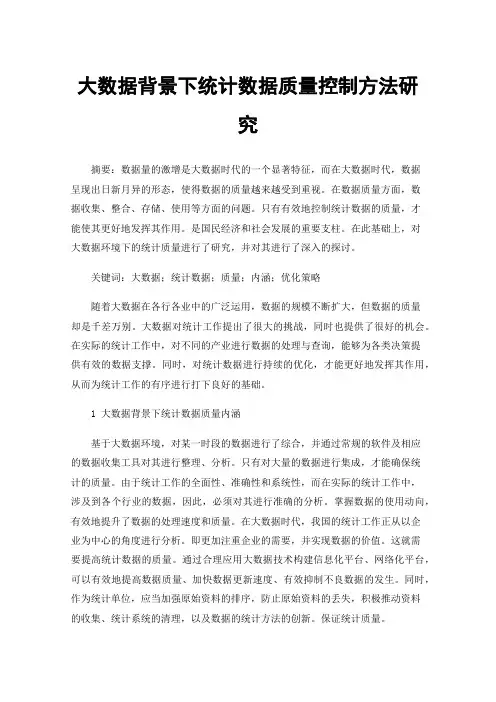 大数据背景下统计数据质量控制方法研究
