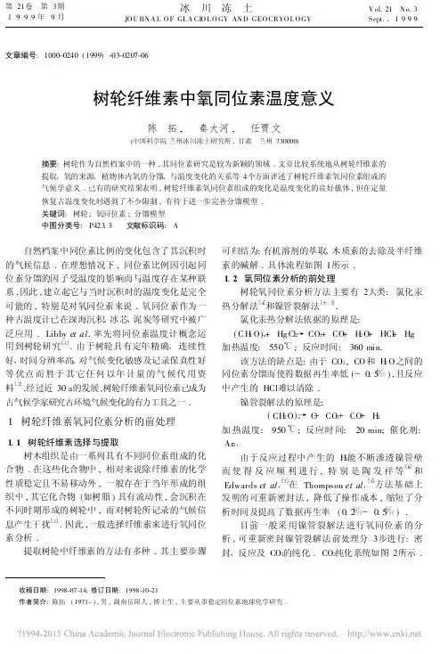 树轮纤维素中氧同位素温度意义_陈拓