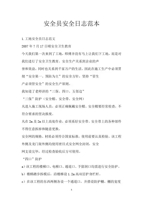 安全员安全日志范本