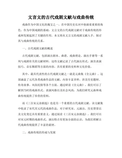 文言文的古代戏剧文献与戏曲传统