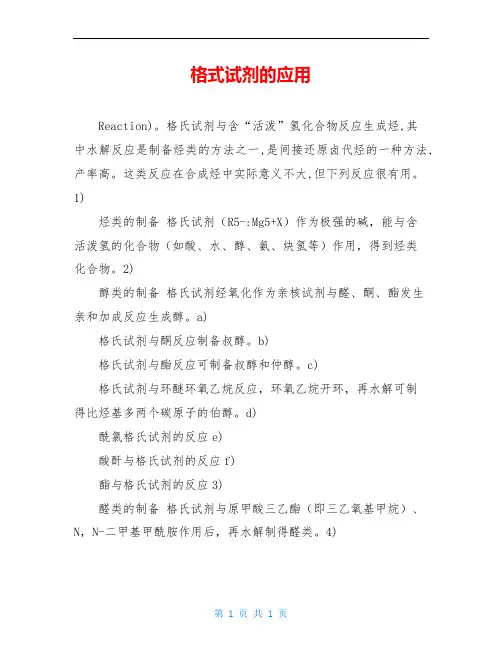 格式试剂的应用