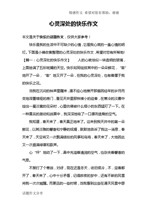 心灵深处的快乐作文