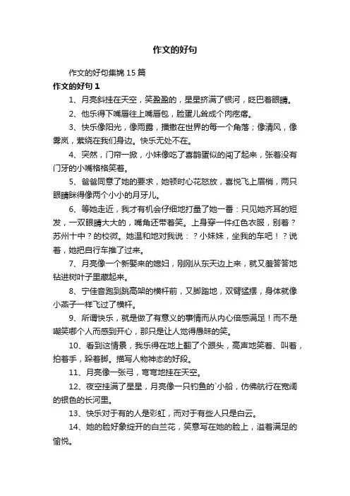 作文的好句集锦15篇