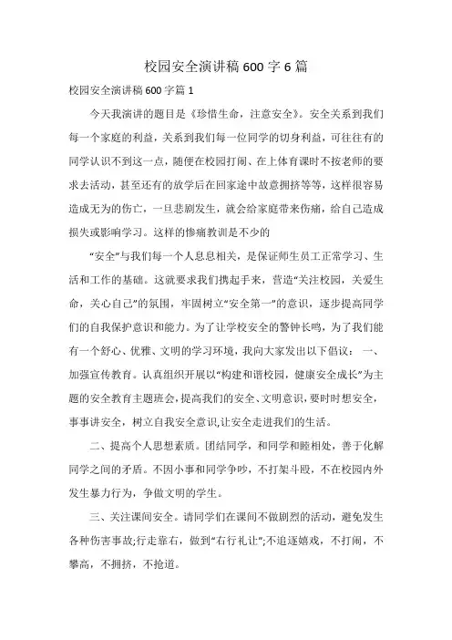 校园安全演讲稿600字6篇
