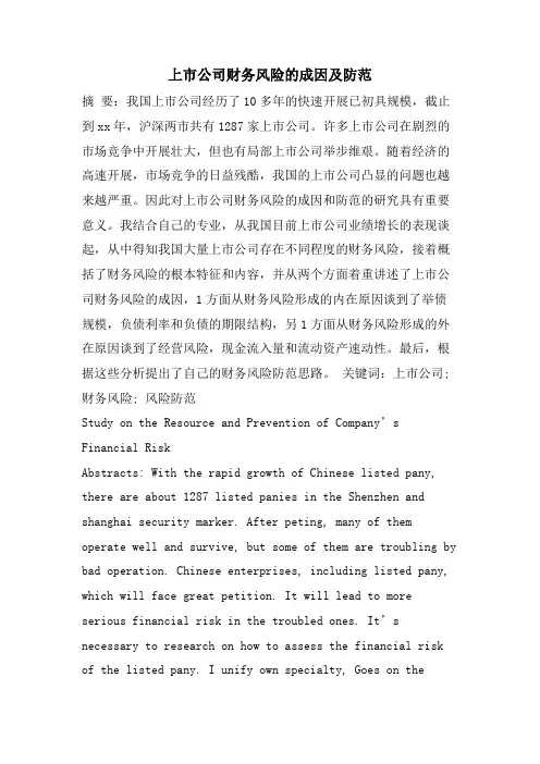 上市公司财务风险的成因及防范