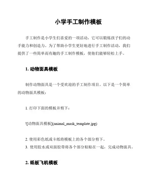 小学手工制作模板