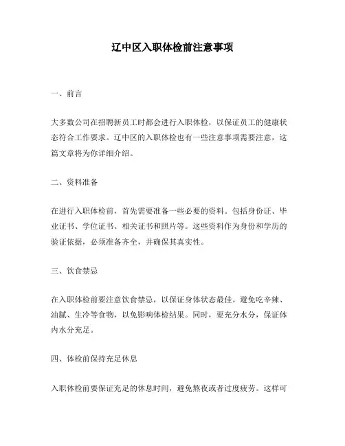 辽中区入职体检前注意事项