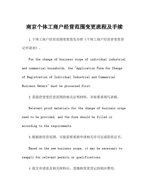 南京个体工商户经营范围变更流程及手续