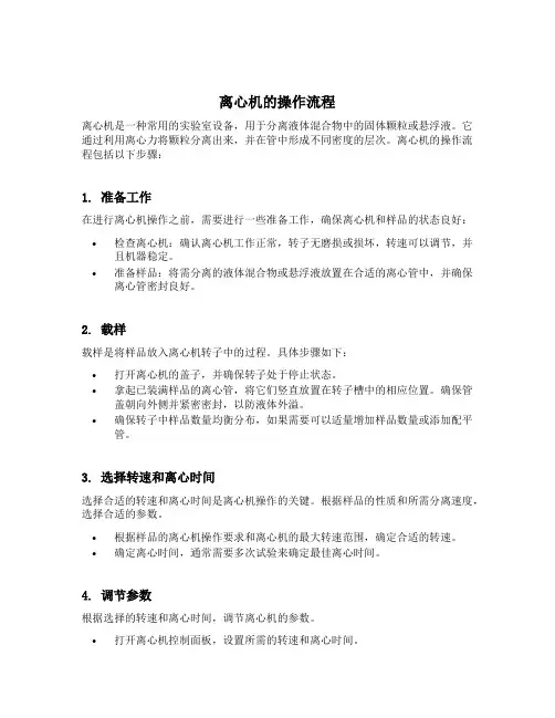 离心机的操作流程