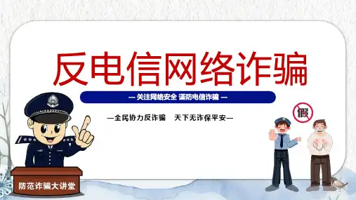 反电信网络诈骗主题教育《关注网络安全 谨防电信诈骗》PPT课件