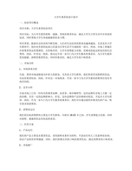 大学生果茶创业计划书