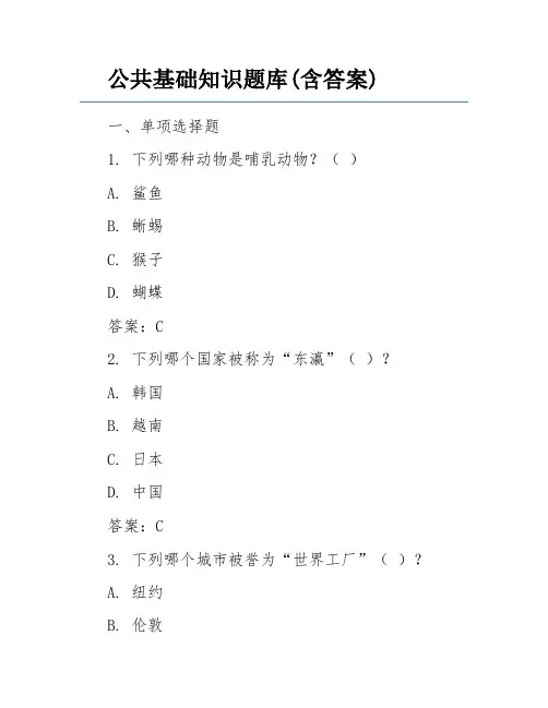 公共基础知识题库(含答案)