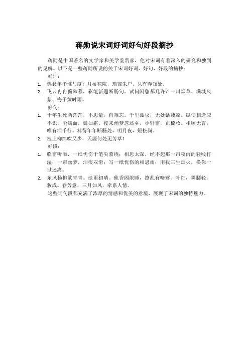 蒋勋说宋词好词好句好段摘抄