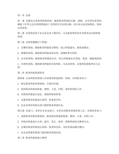 企业税务档案管理制度